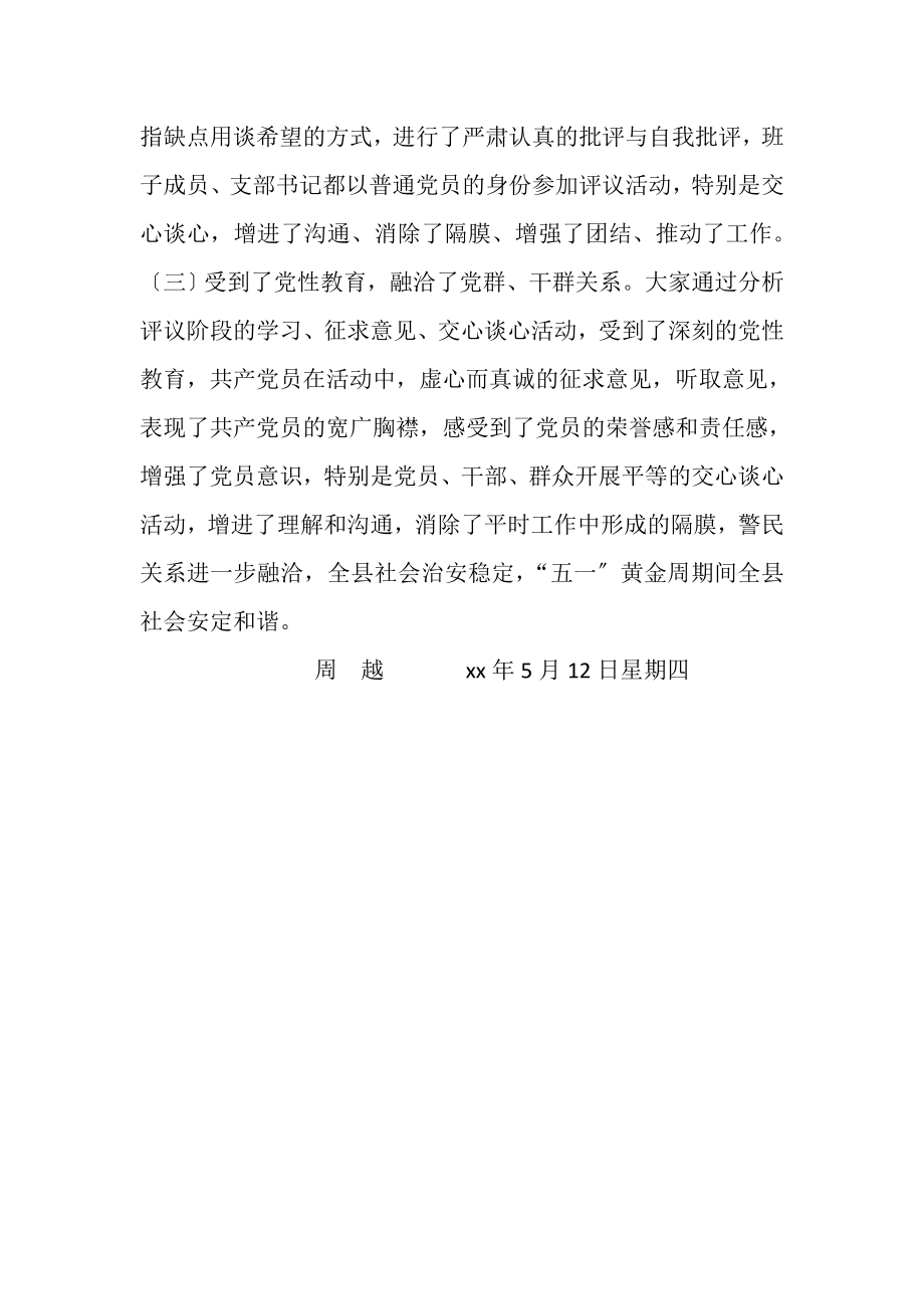 2023年公安局党委保先教育分析评议阶段工作总结.doc_第2页