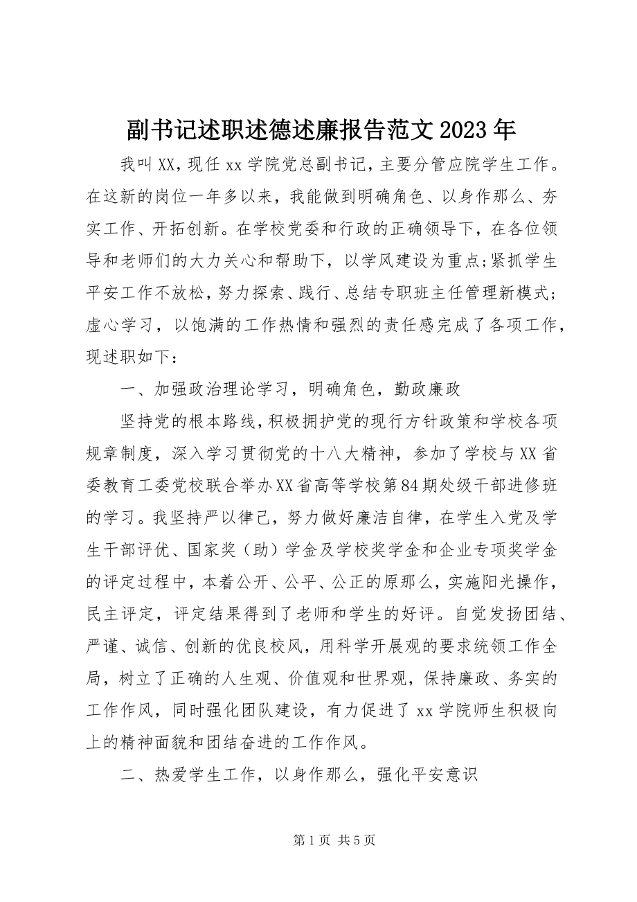 2023年副书记述职述德述廉报告某年.docx_第1页