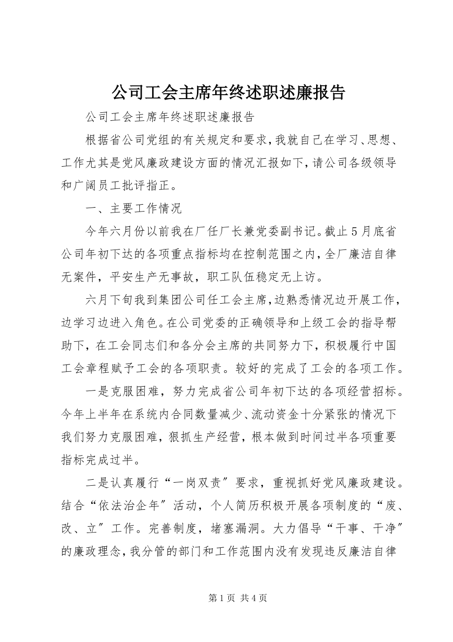 2023年公司工会主席年终述职述廉报告.docx_第1页