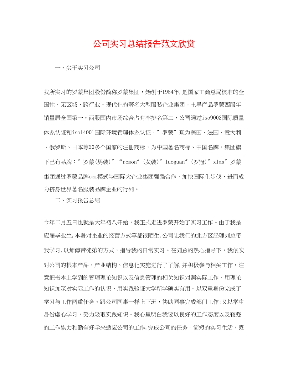 2023年公司实习总结报告欣赏.docx_第1页