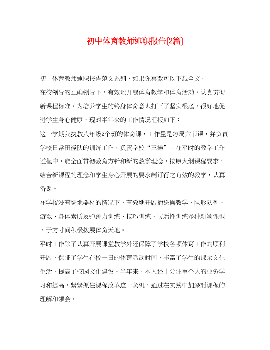 2023年初中体育教师述职报告（2篇）.docx_第1页