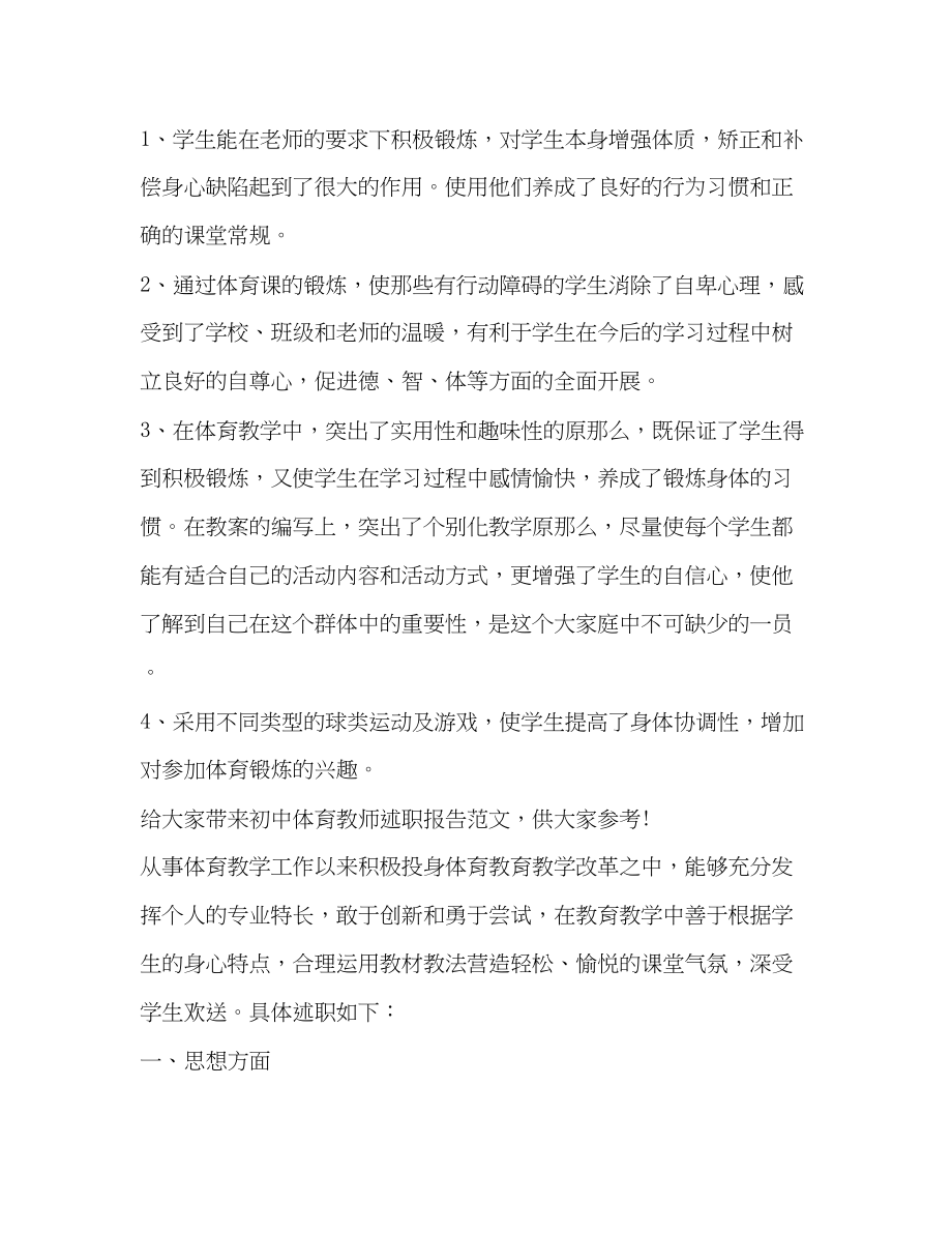 2023年初中体育教师述职报告（2篇）.docx_第2页