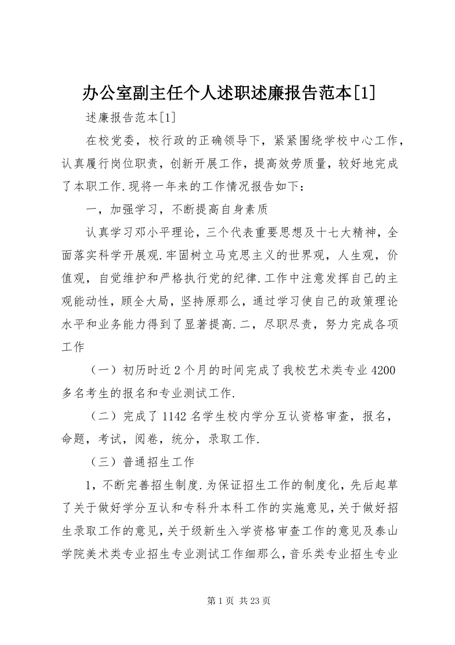 2023年办公室副主任个人述职述廉报告范本新编.docx_第1页