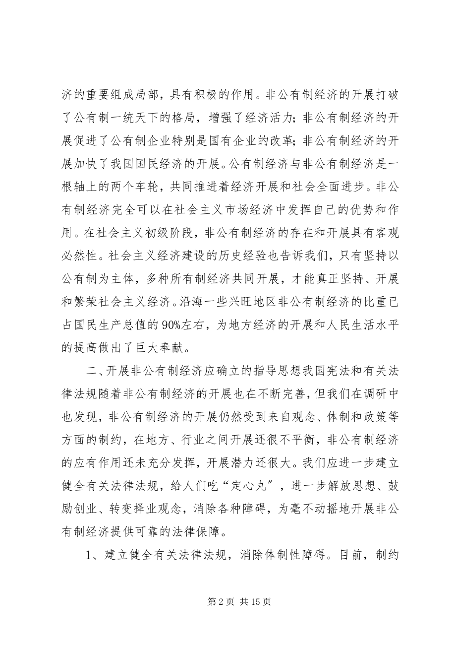 2023年加快市非公有制经济发展的专题调研报告.docx_第2页