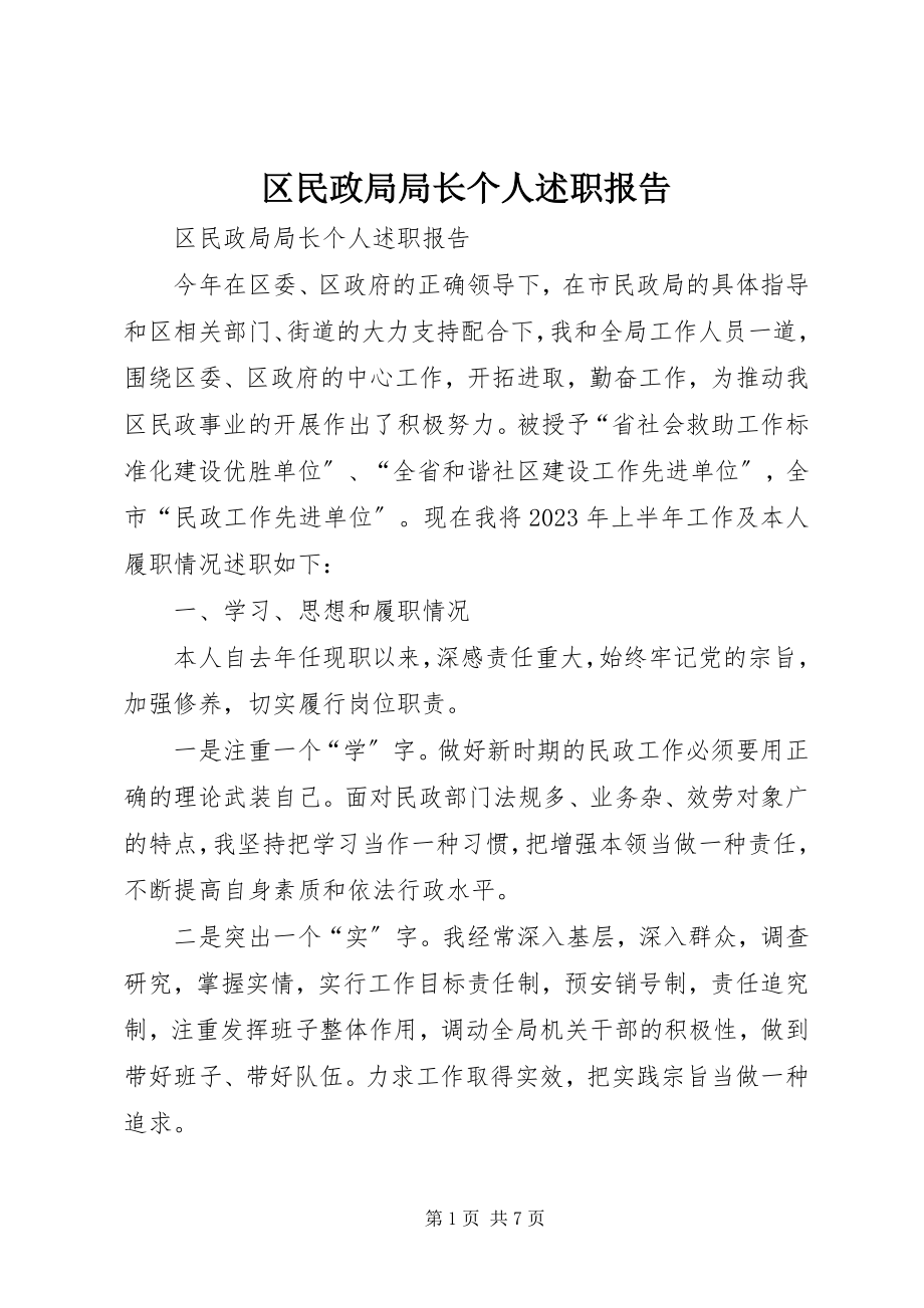 2023年区民政局局长个人述职报告.docx_第1页