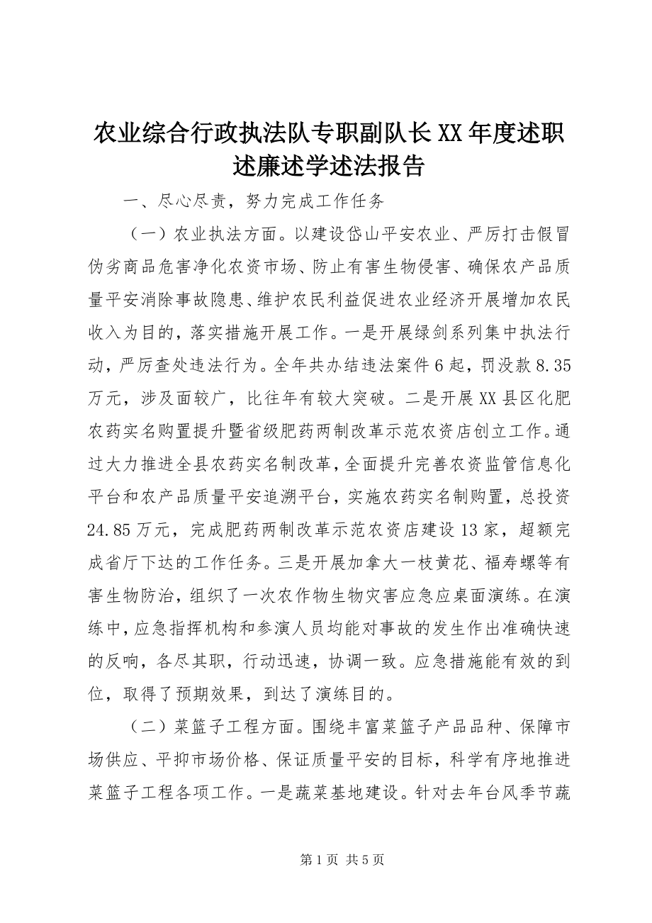 2023年农业综合行政执法队专职副队长度述职述廉述学述法报告.docx_第1页