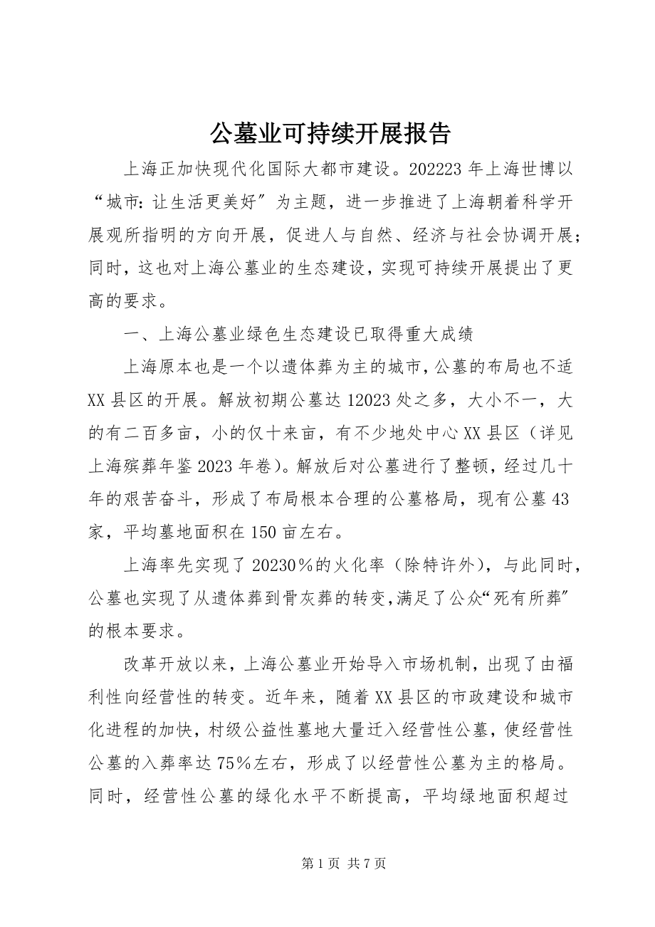 2023年公墓业可持续发展报告.docx_第1页