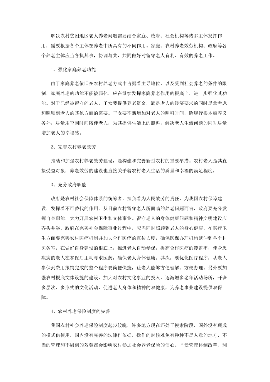 2023年农村贫困地区养老现状及对策分析.docx_第2页