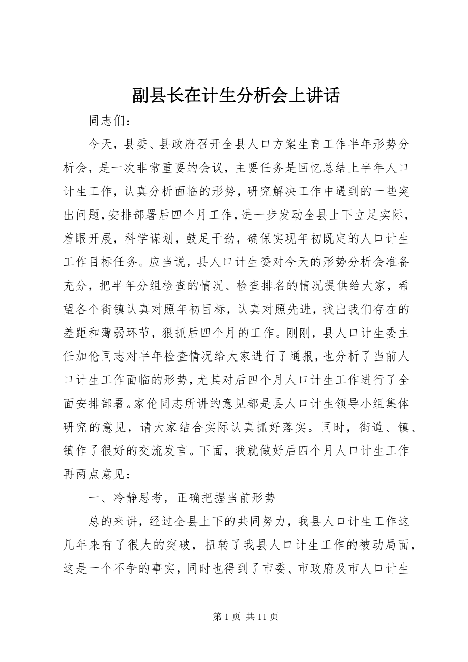 2023年副县长在计生分析会上致辞.docx_第1页