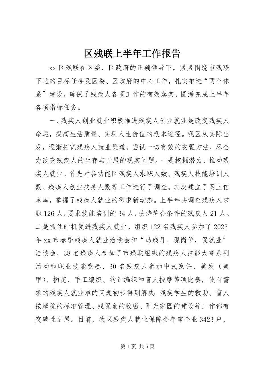 2023年区残联上半年工作报告.docx_第1页