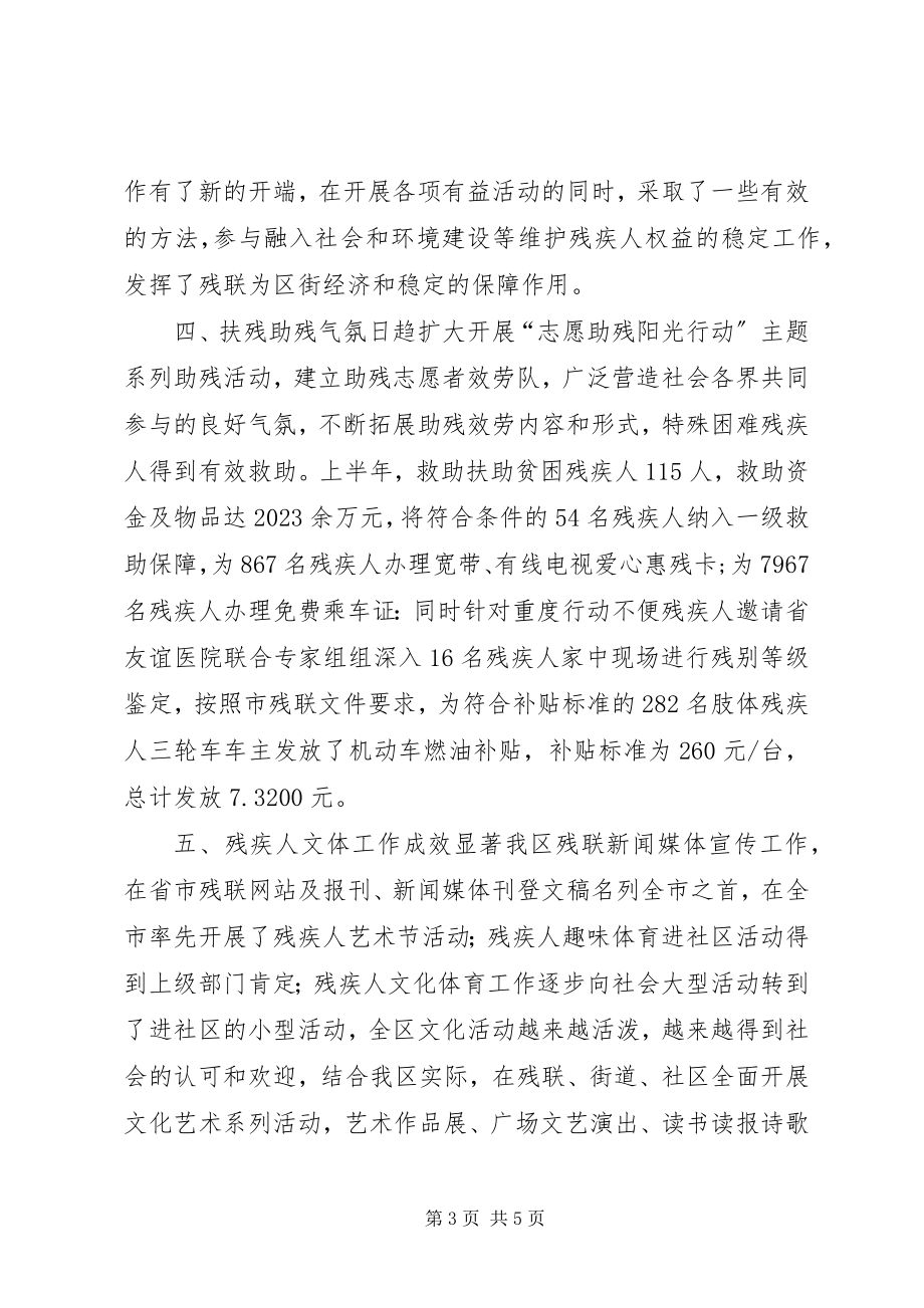 2023年区残联上半年工作报告.docx_第3页