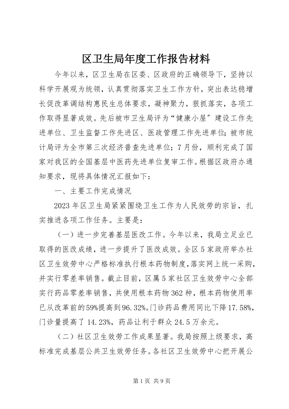 2023年区卫生局年度工作报告材料.docx_第1页