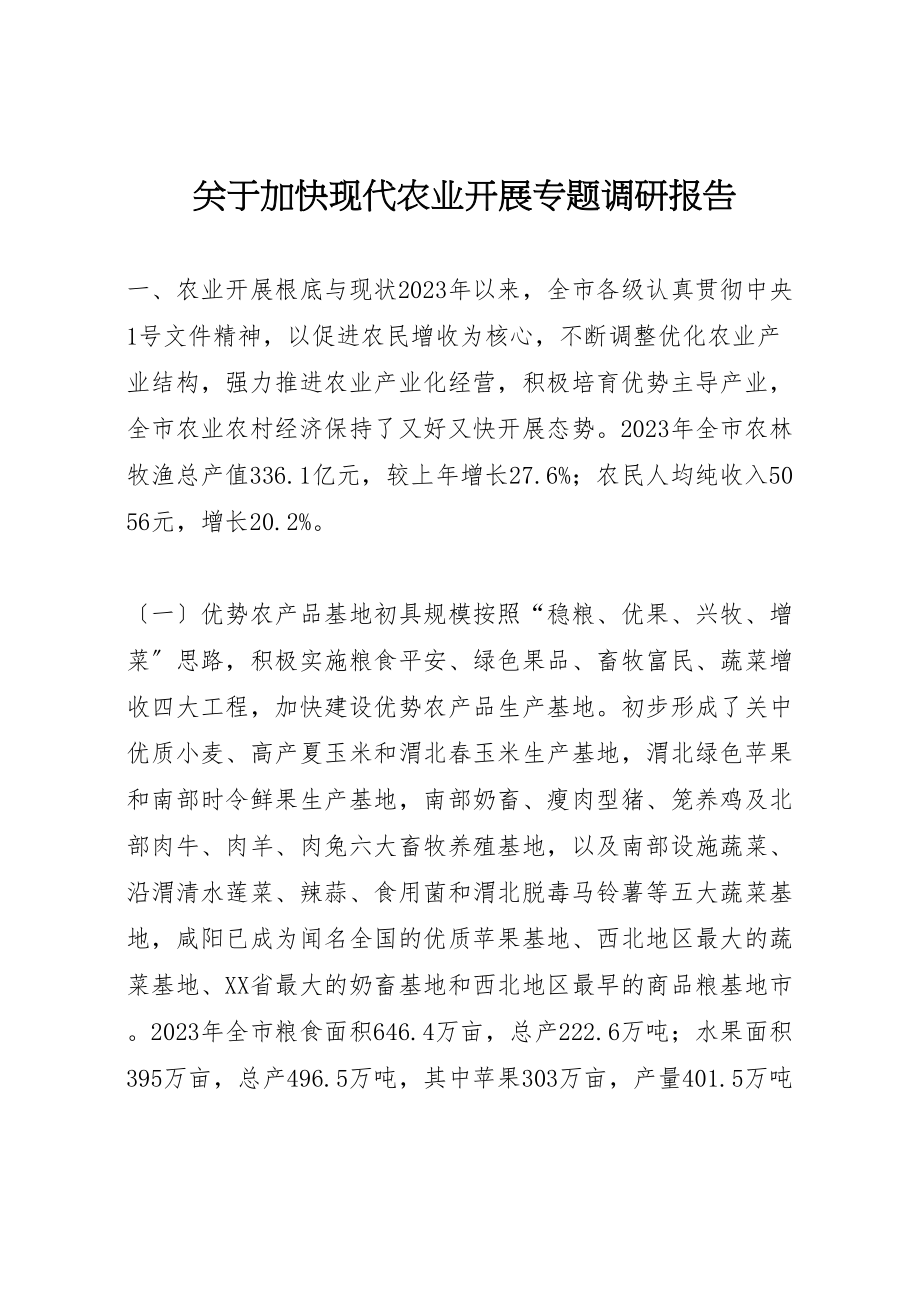 2023年关于加快现代农业发展专题调研报告新编.doc_第1页