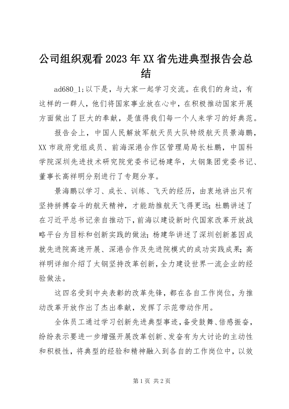 2023年公司组织观看某年XX省先进典型报告会总结.docx_第1页