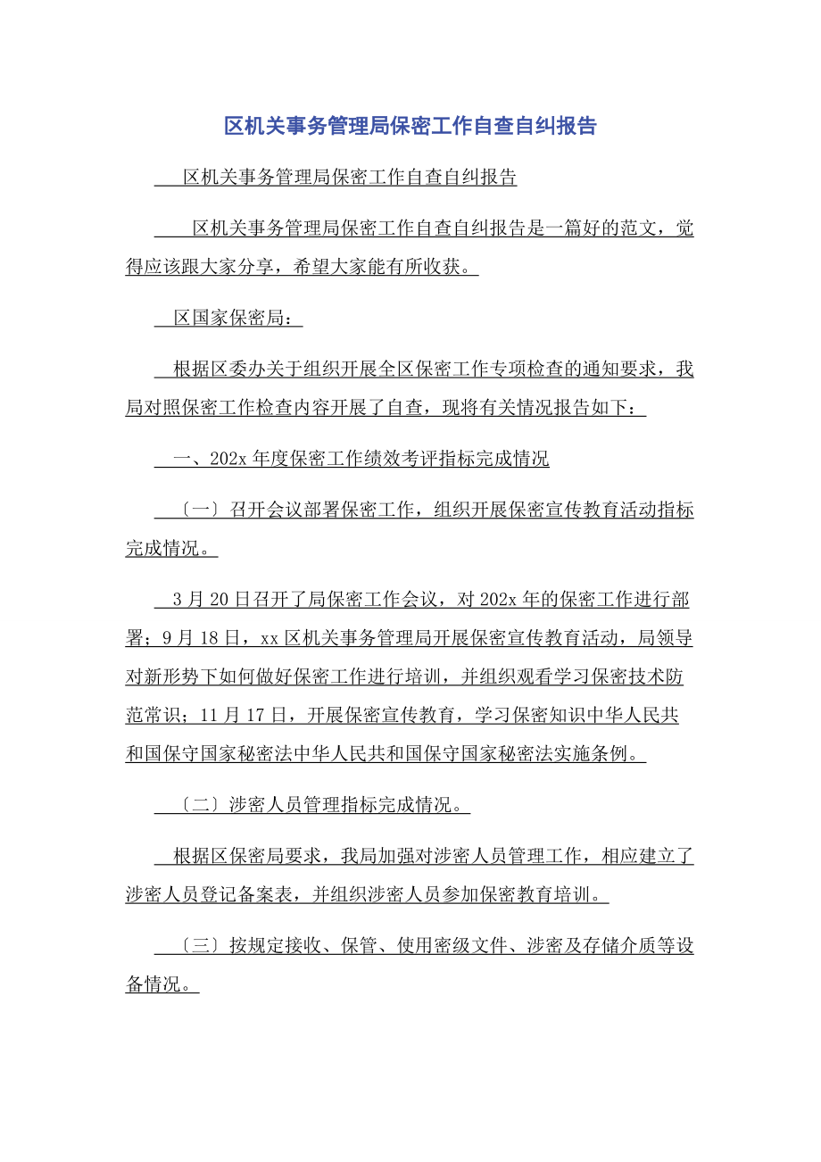 2023年区机关事务管理局保密工作自查自纠报告.docx_第1页