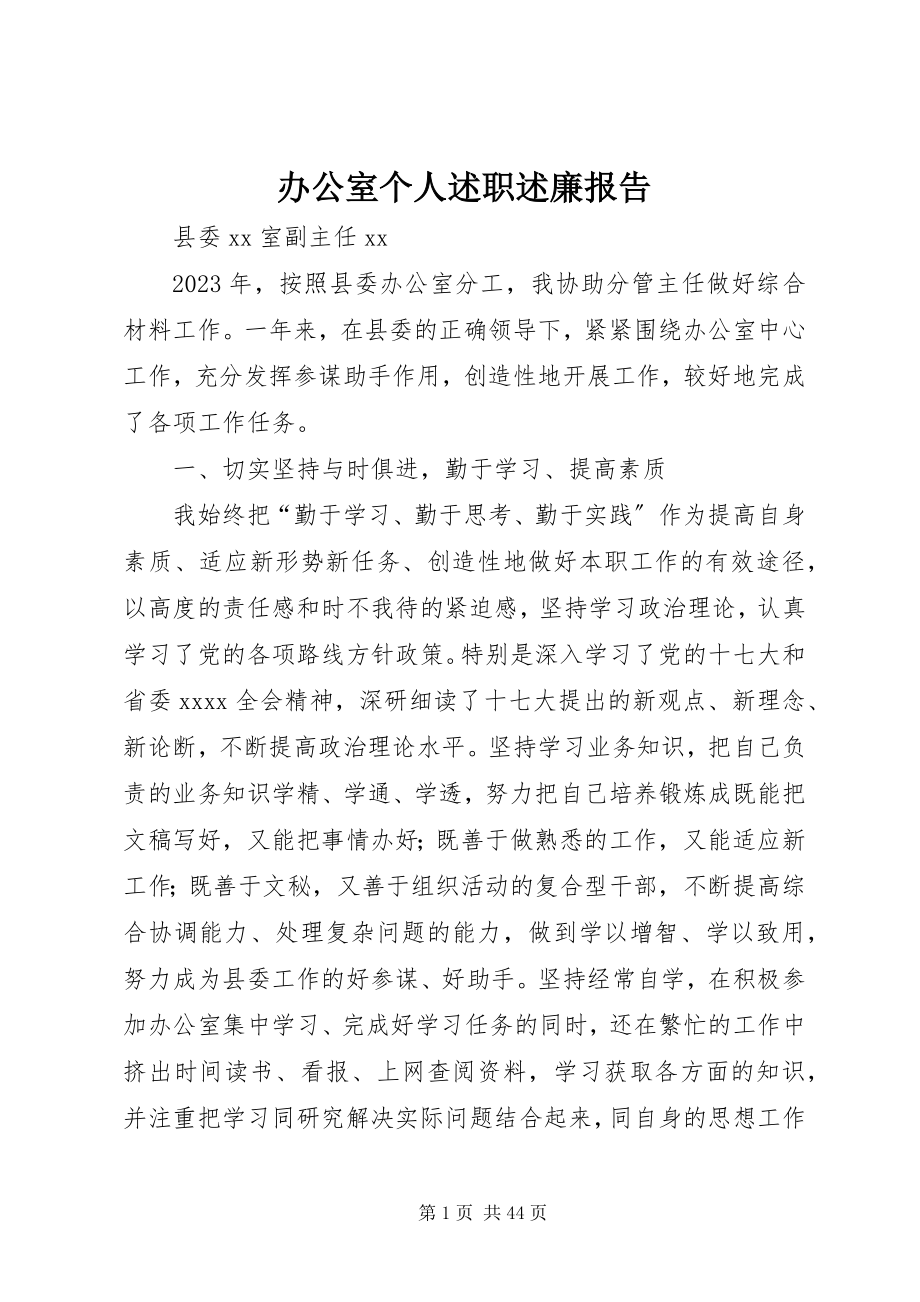 2023年办公室个人述职述廉报告新编.docx_第1页