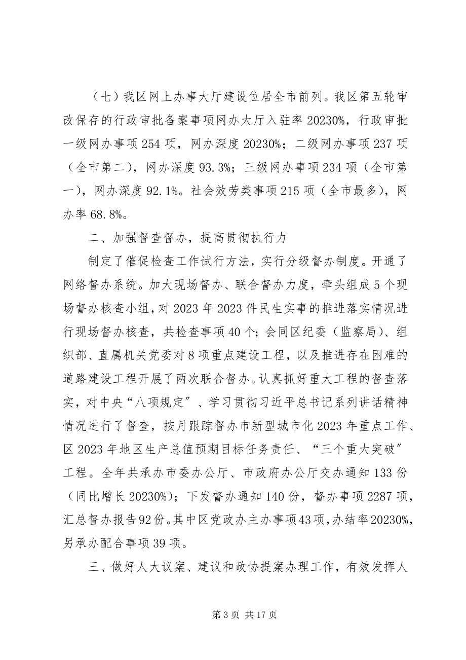 2023年区党政办工作报告材料.docx_第3页