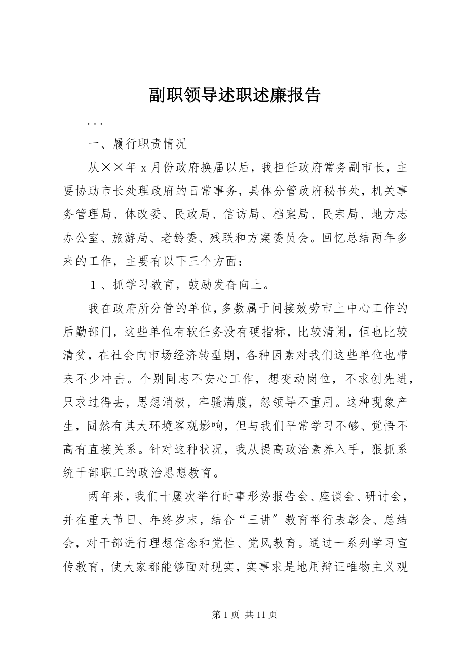 2023年副职领导述职述廉报告.docx_第1页