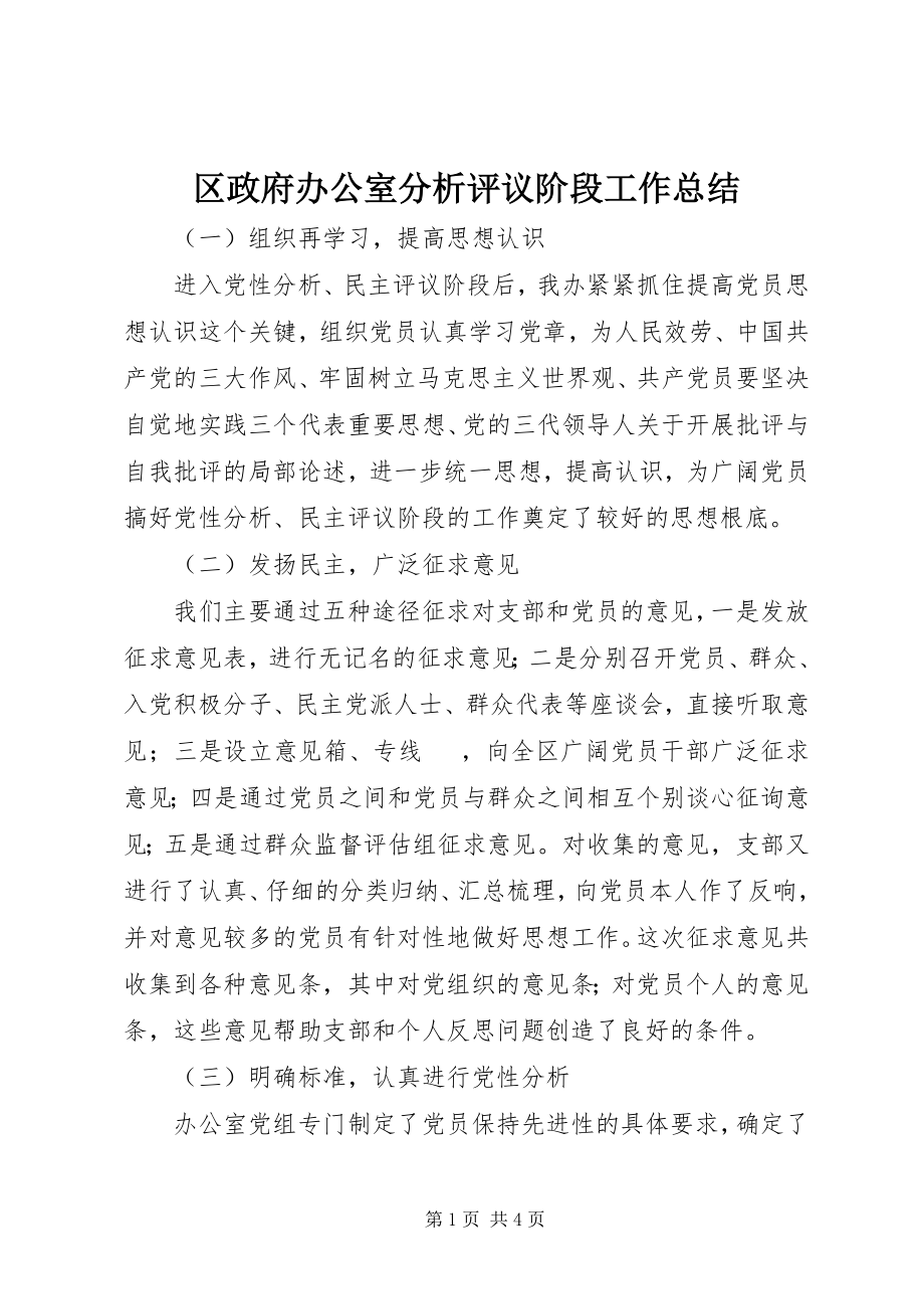 2023年区政府办公室分析评议阶段工作总结.docx_第1页