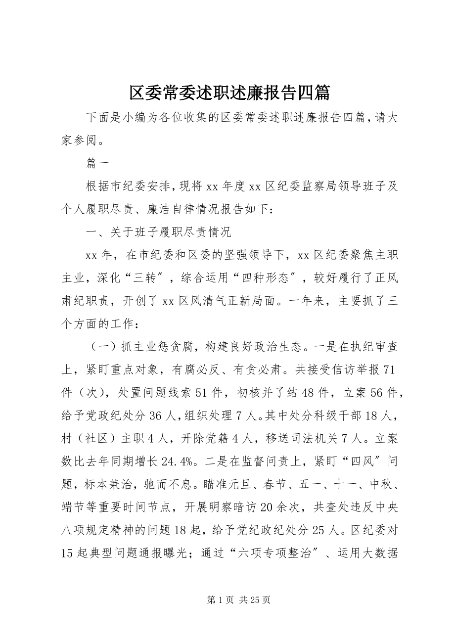 2023年区委常委述职述廉报告四篇.docx_第1页