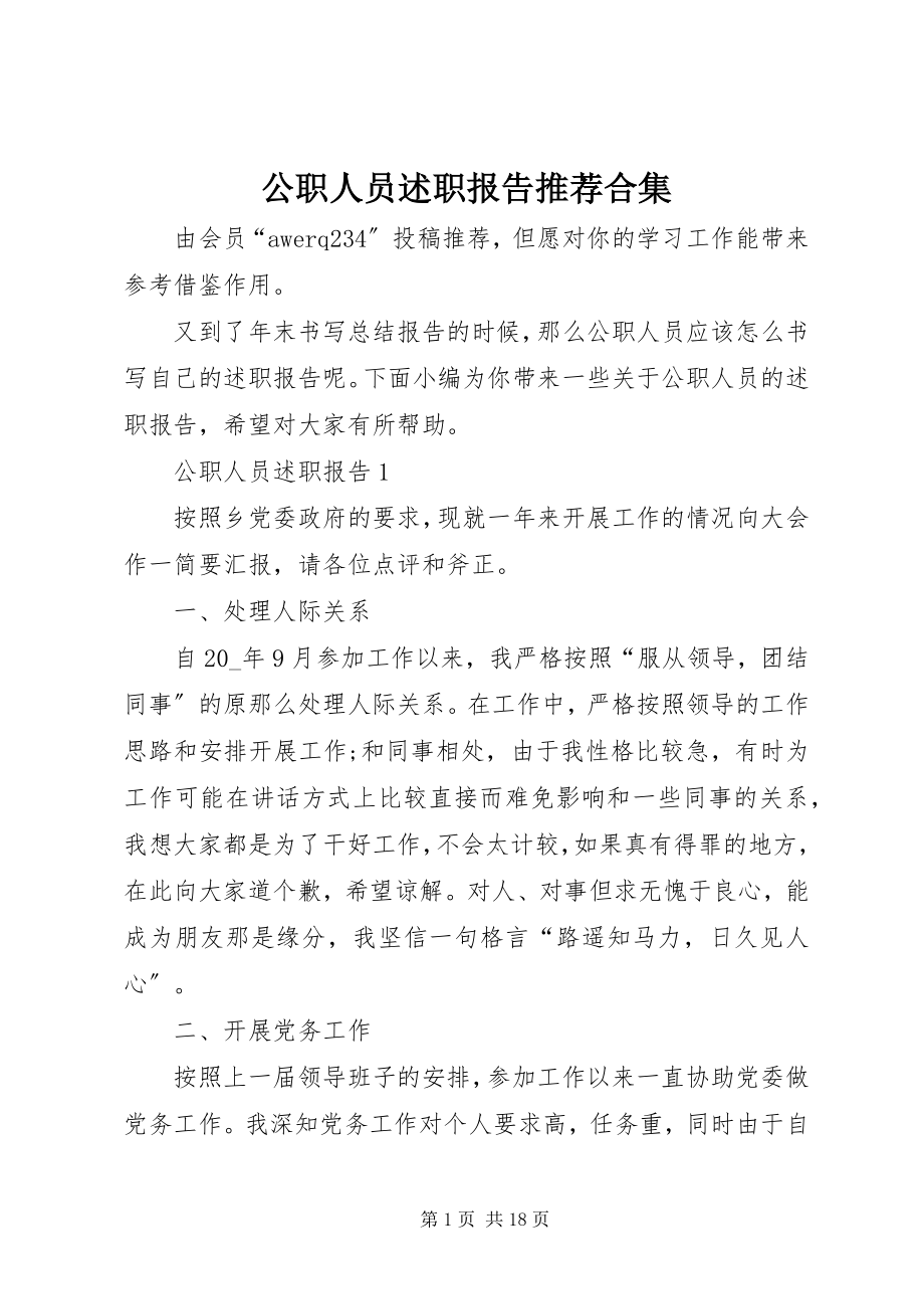 2023年公职人员述职报告推荐合集.docx_第1页