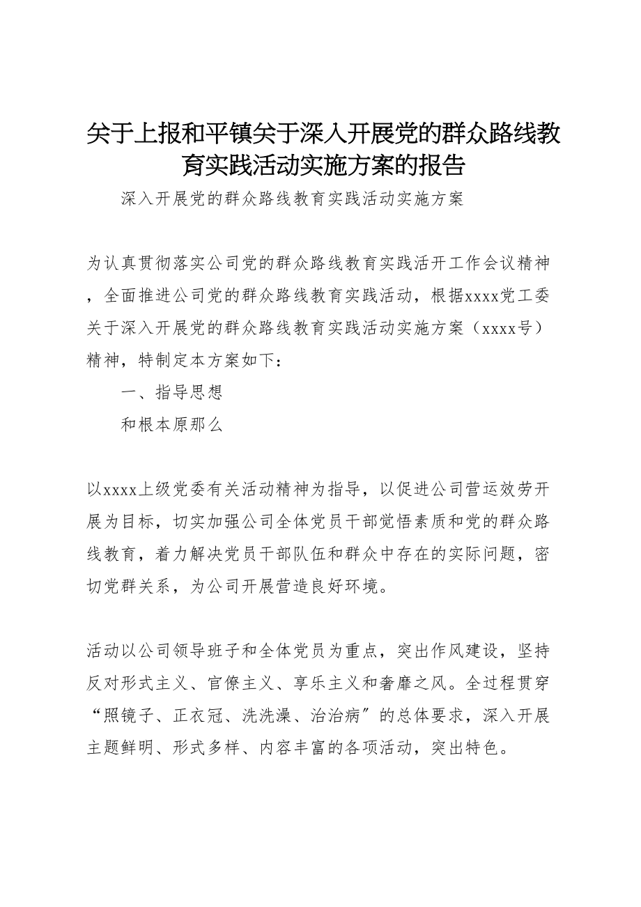 2023年关于上报《和平镇关于深入开展党的群众路线教育实践活动实施方案》的报告 2.doc_第1页