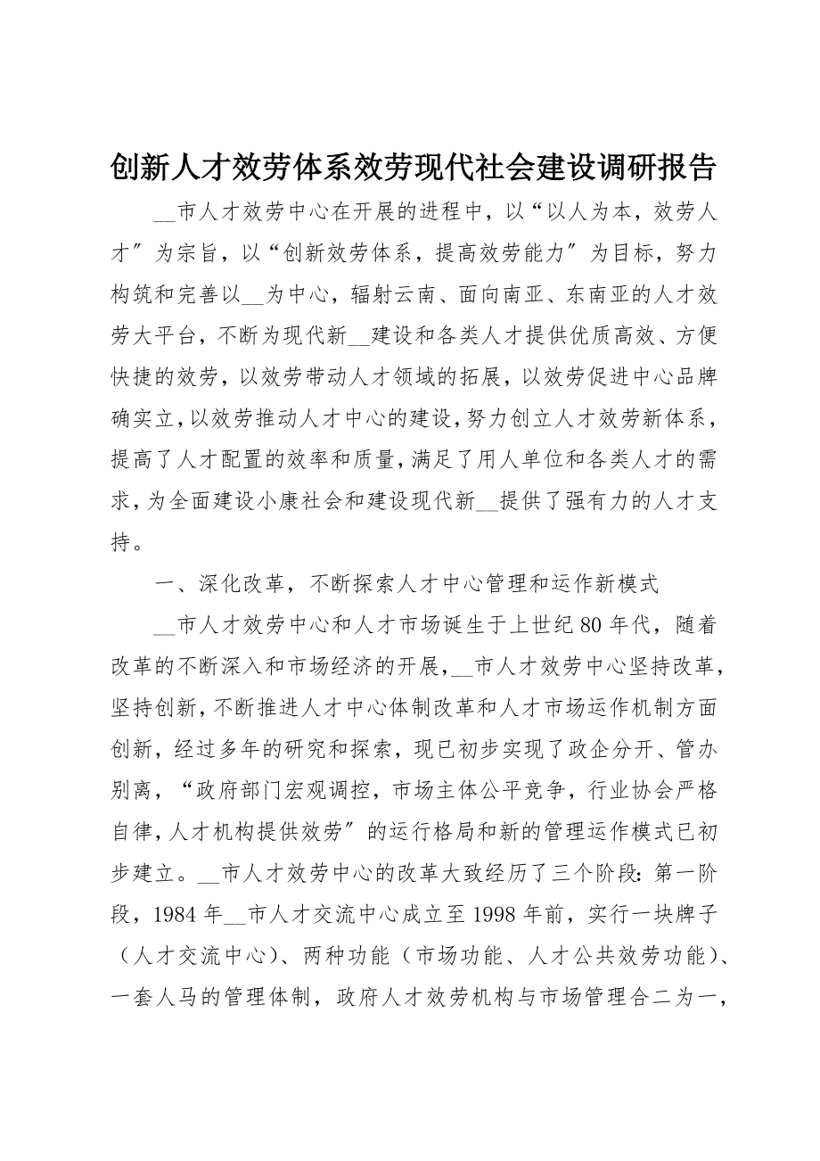 2023年创新人才服务体系服务现代社会建设调研报告.docx_第1页