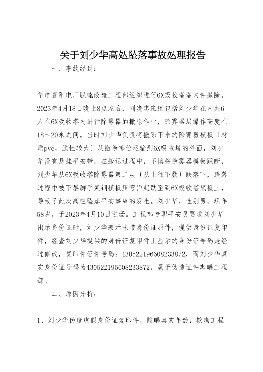 2023年关于刘少华高处坠落事故处理报告.doc_第1页