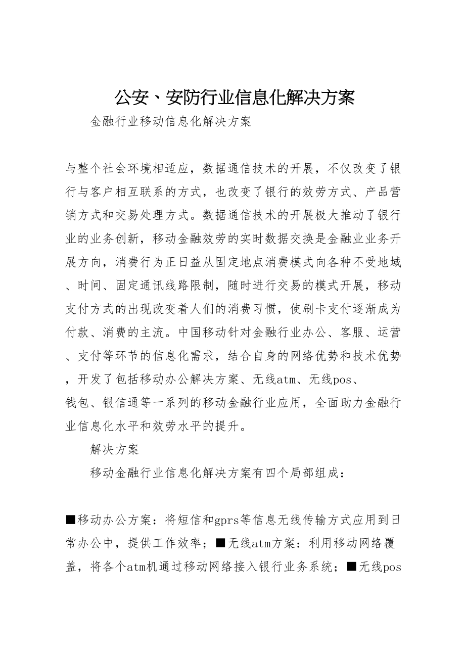 2023年公安安防行业信息化解决方案 3.doc_第1页