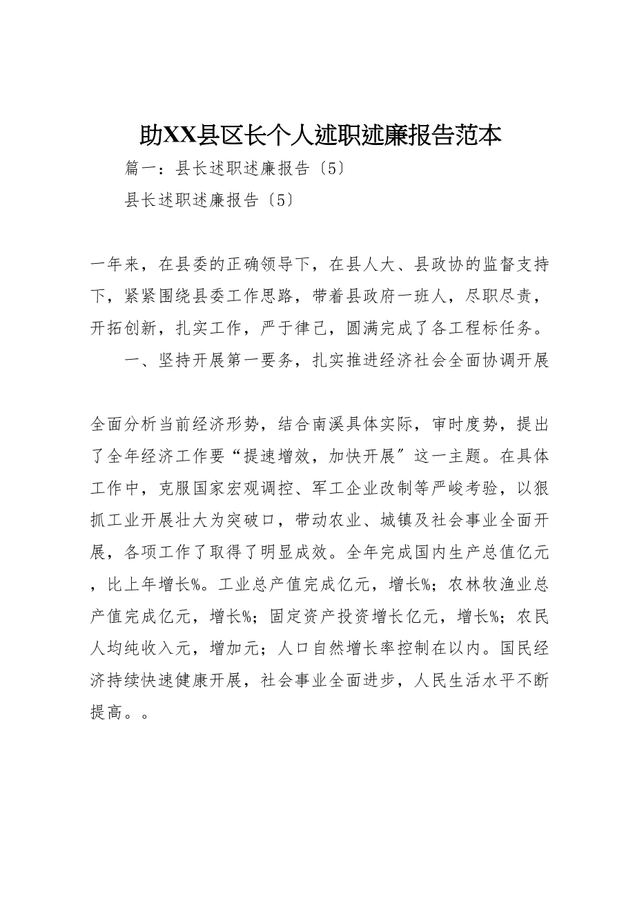 2023年助县区长个人述职述廉报告范本.doc_第1页