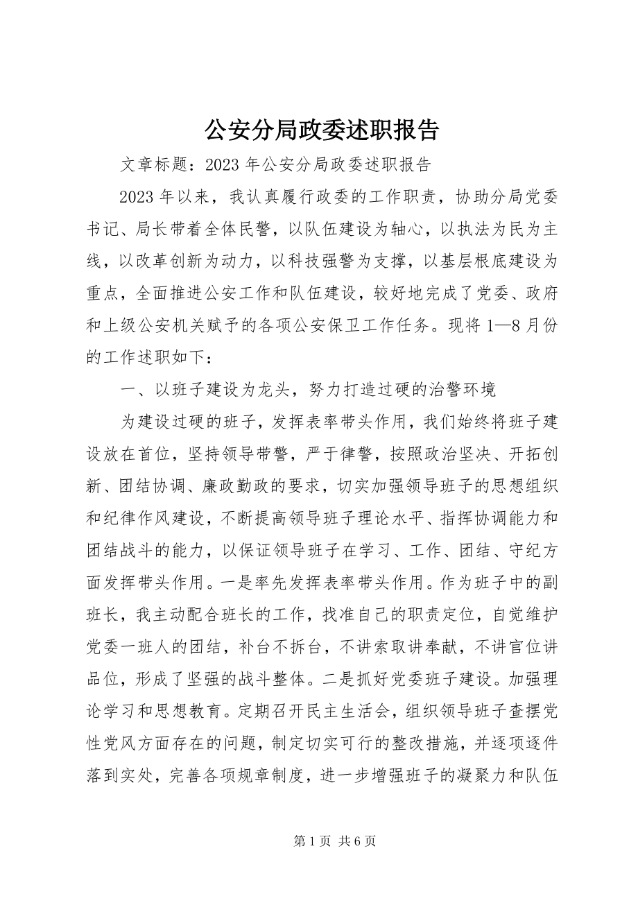 2023年公安分局政委述职报告.docx_第1页