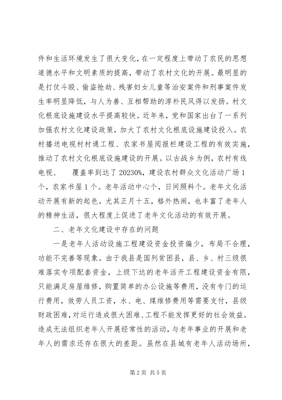 2023年加强老文化建设的调研报告.docx_第2页