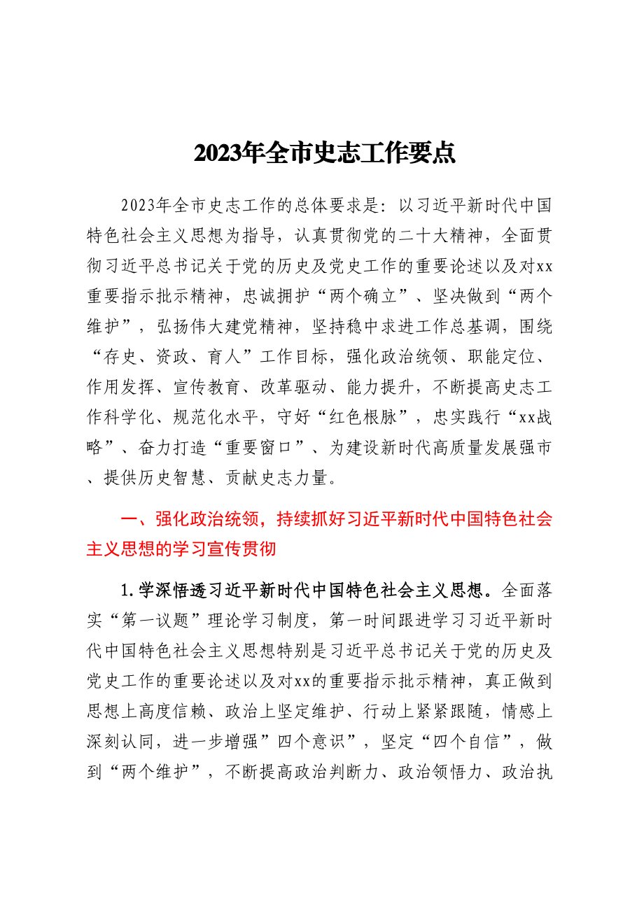 2023年全市史志工作要点 .docx_第1页