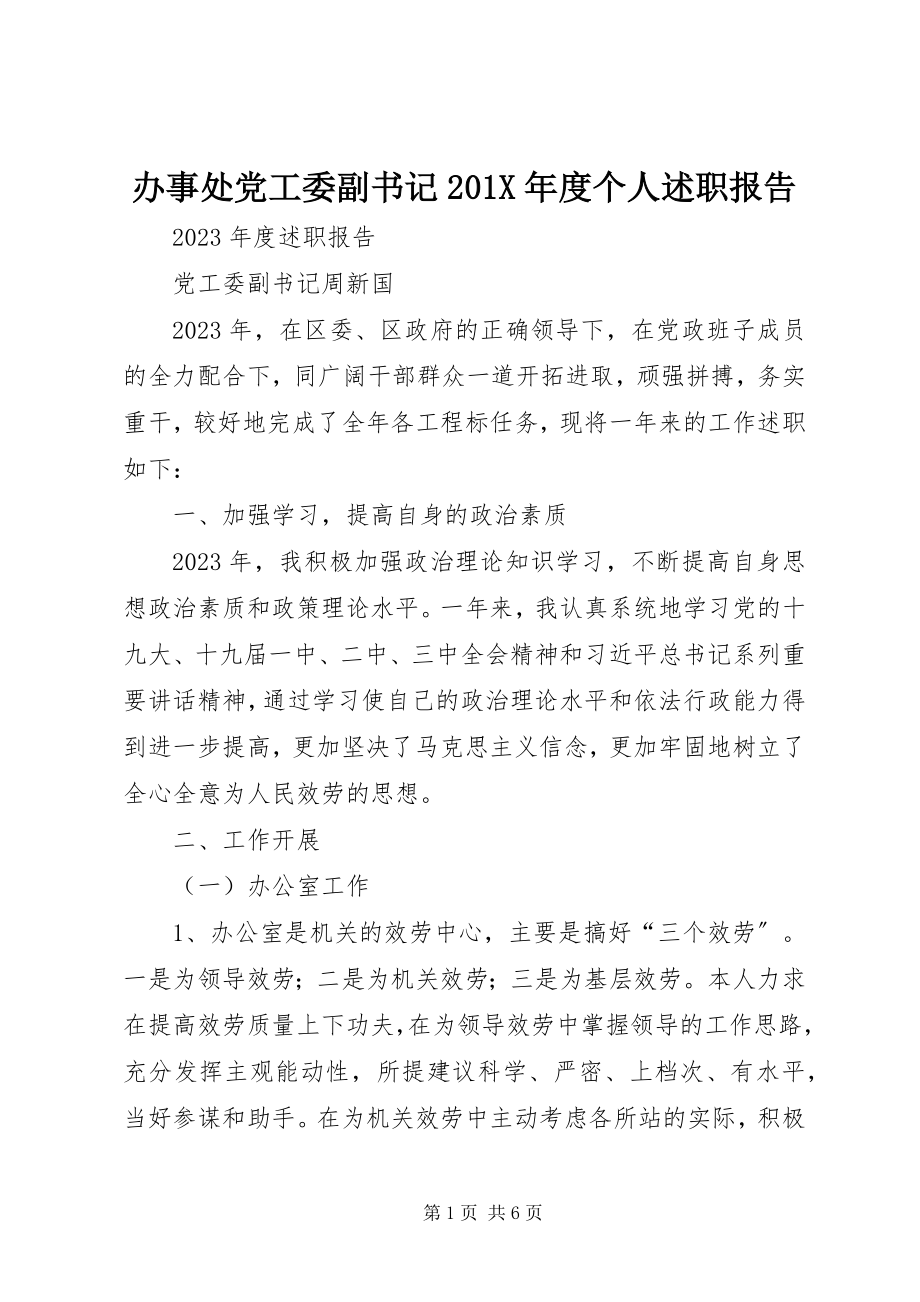 2023年办事处党工委副书记度个人述职报告新编.docx_第1页