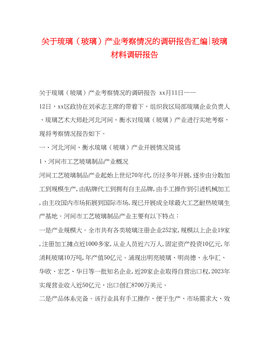 2023年关于琉璃玻璃产业考察情况的调研报告汇编玻璃材料调研报告.docx_第1页