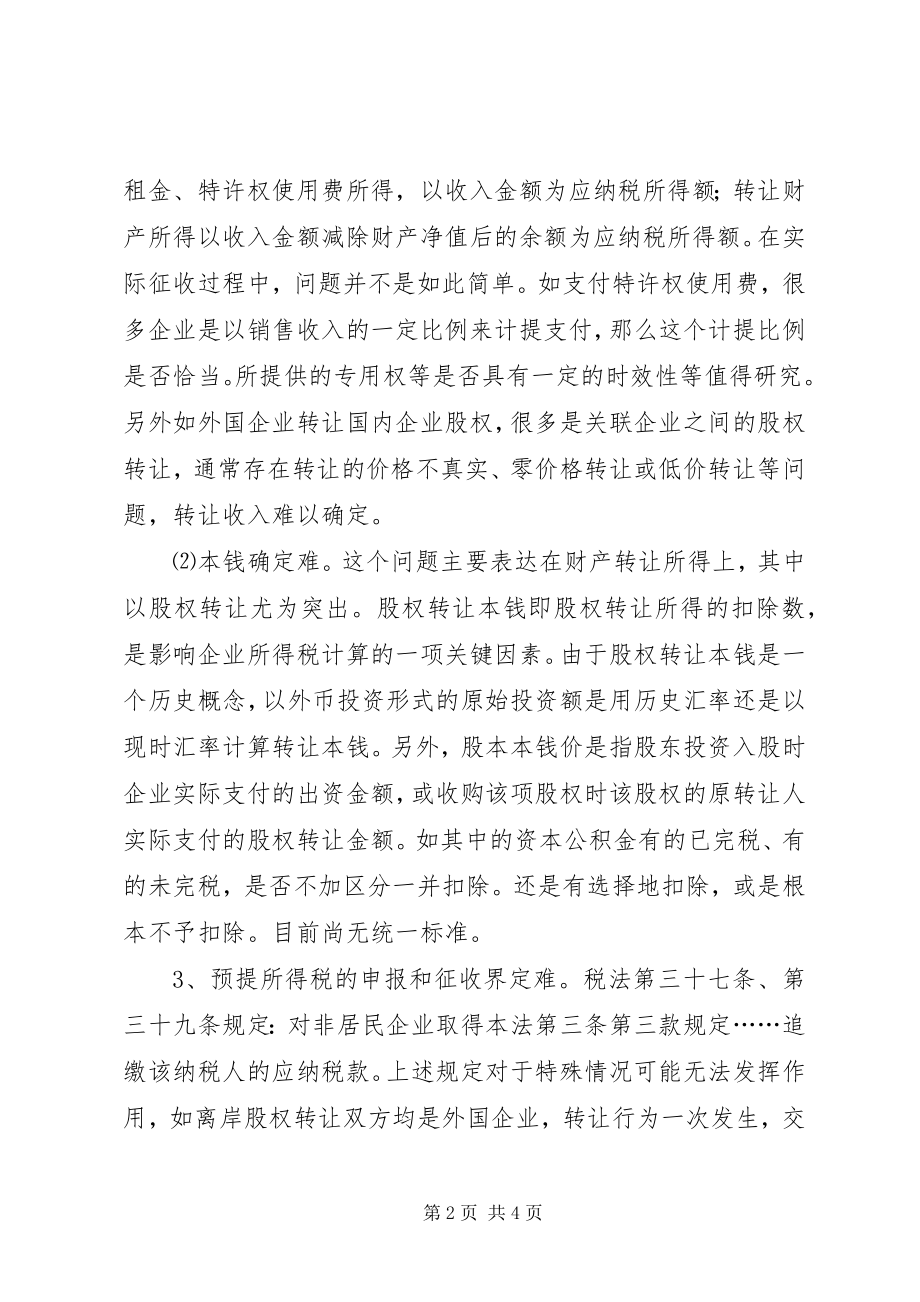 2023年加强我市非居民企业税收管理的调研报告.docx_第2页