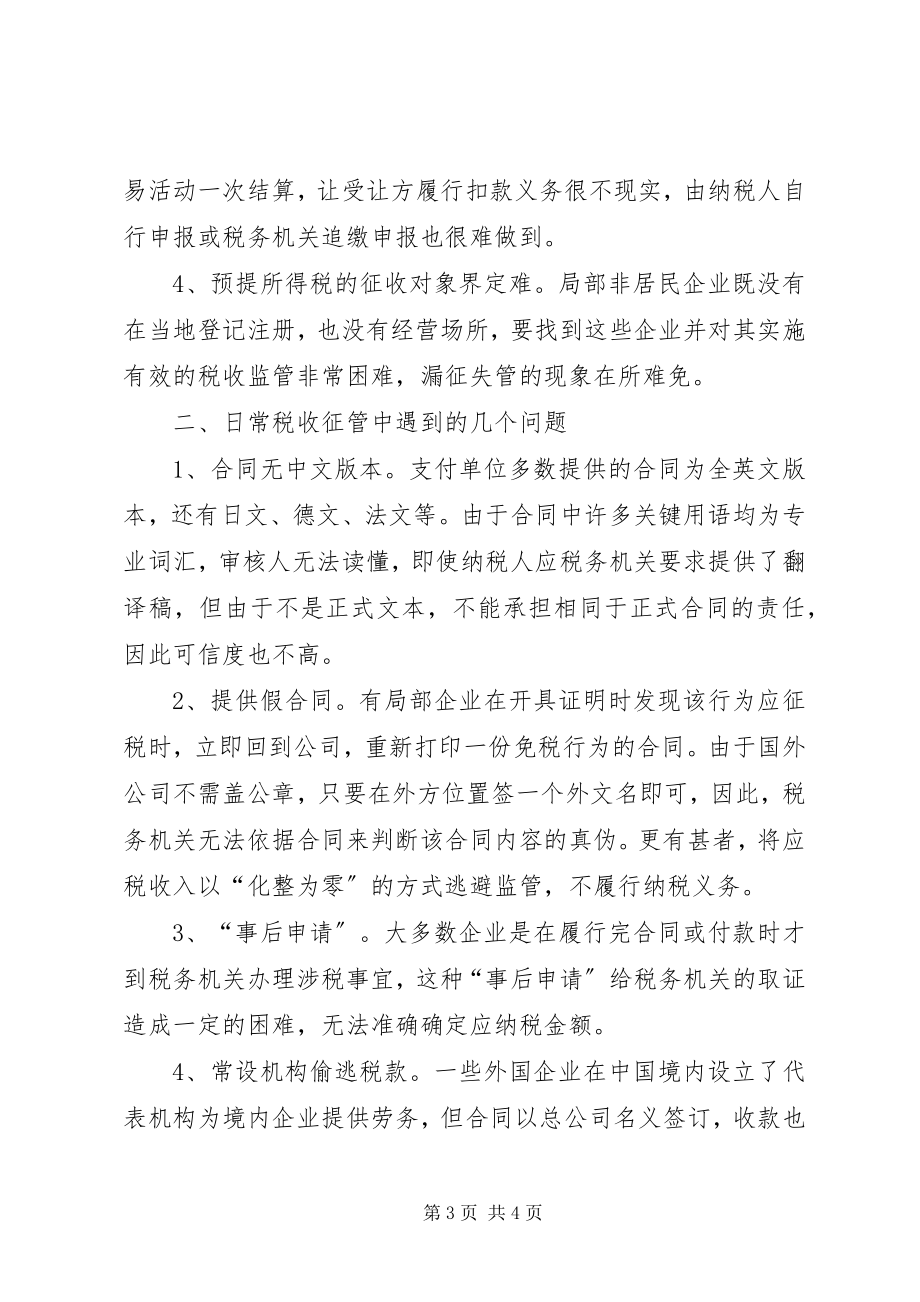 2023年加强我市非居民企业税收管理的调研报告.docx_第3页