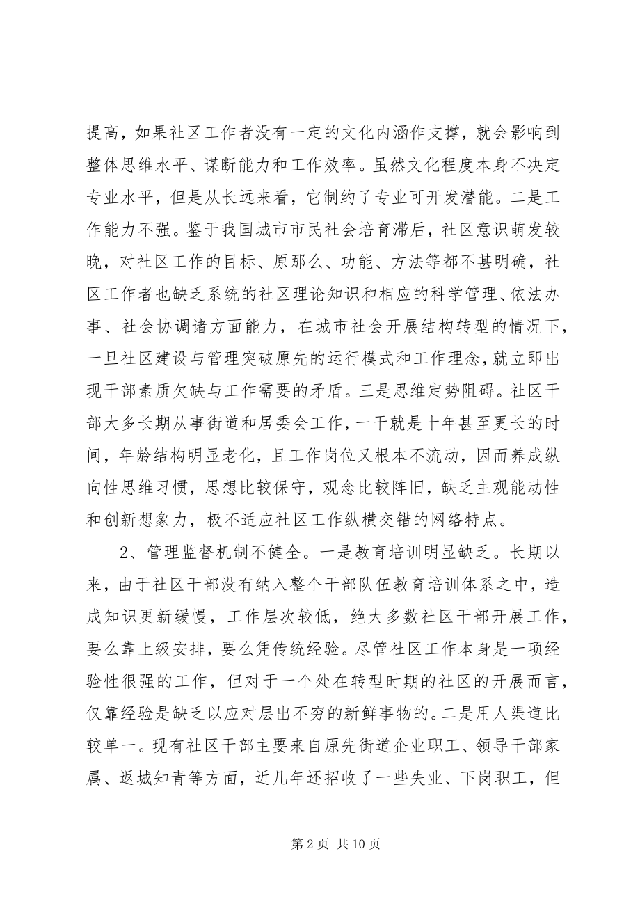 2023年加强社区干部队伍建设的对策与思路报告.docx_第2页