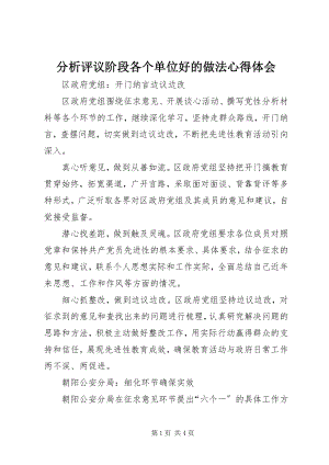 2023年分析评议阶段各个单位好的做法心得体会.docx