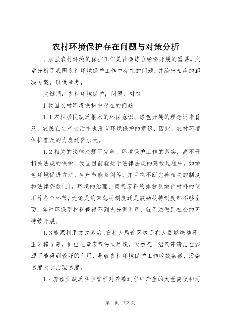 2023年农村环境保护存在问题与对策分析.docx_第1页