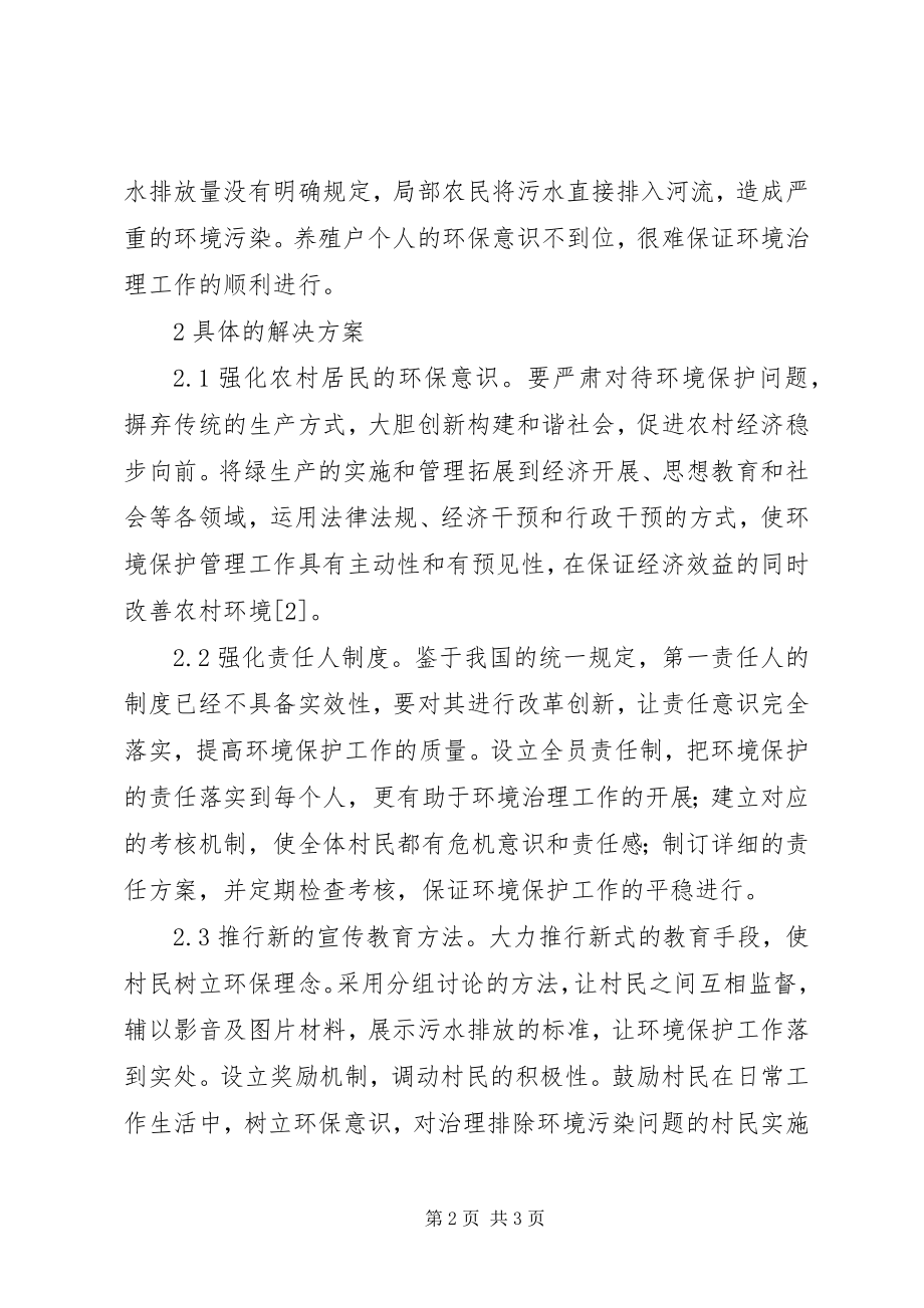 2023年农村环境保护存在问题与对策分析.docx_第2页