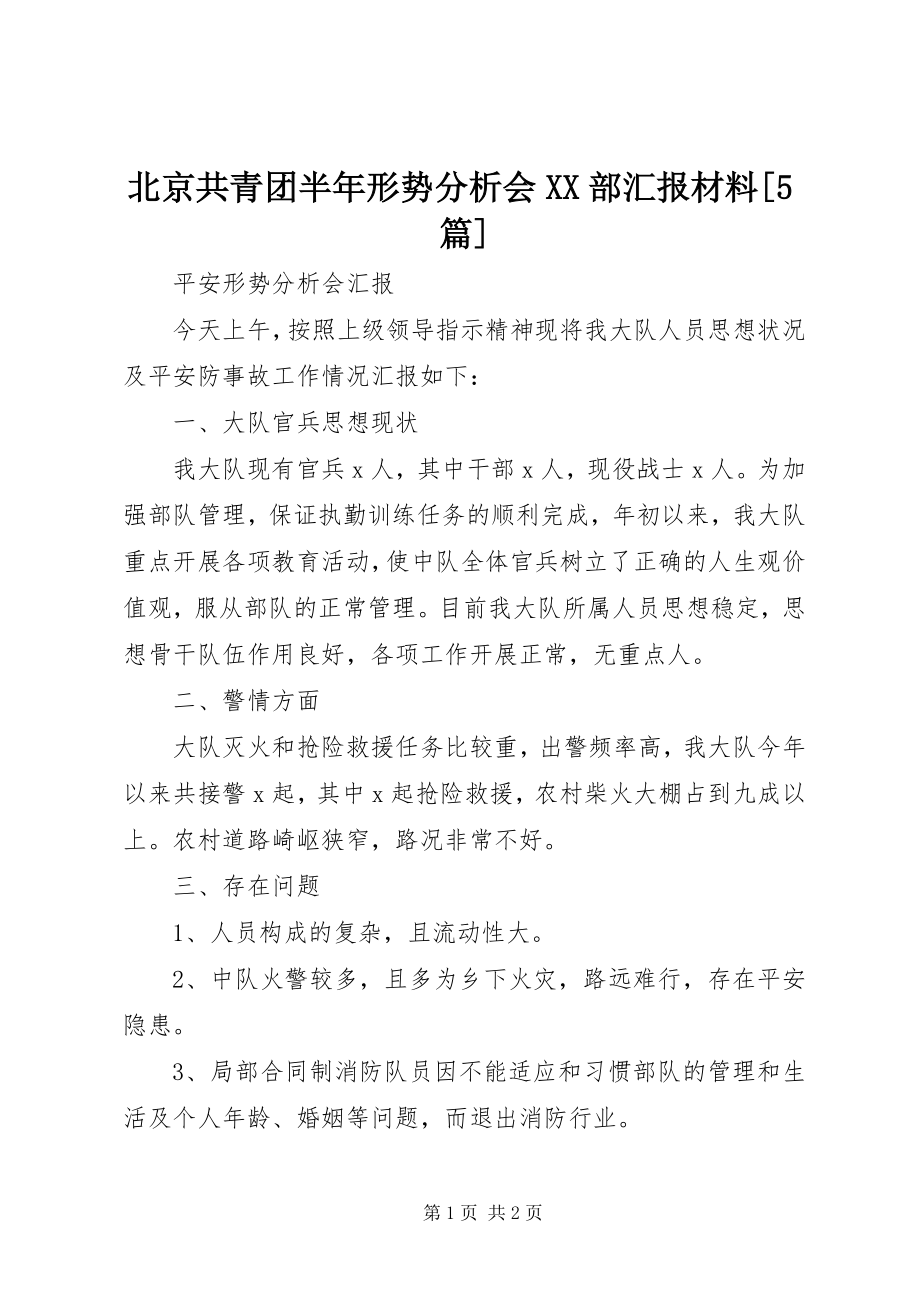 2023年北京共青团半年形势分析会XX部汇报材料5篇新编.docx_第1页