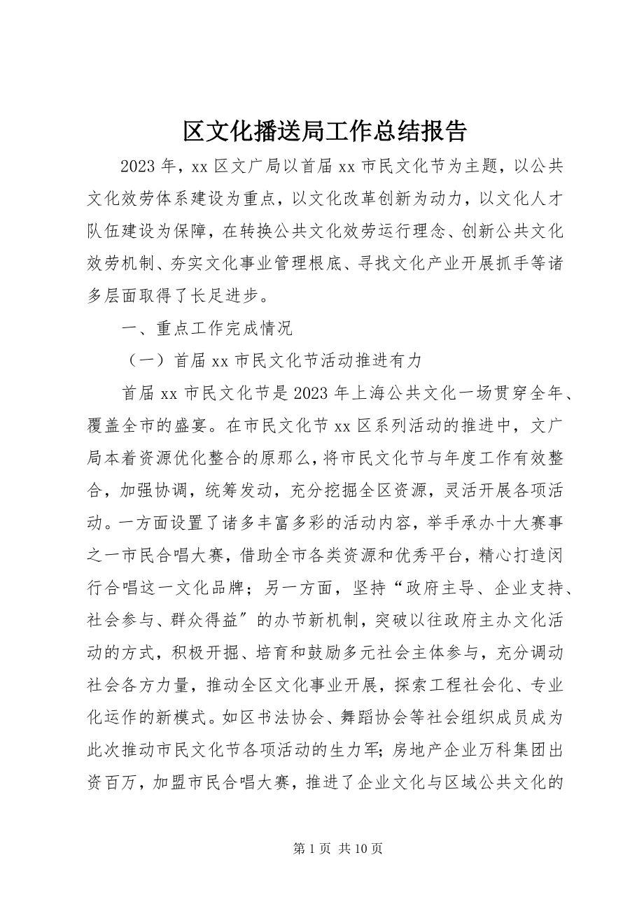 2023年区文化广播局工作总结报告.docx_第1页