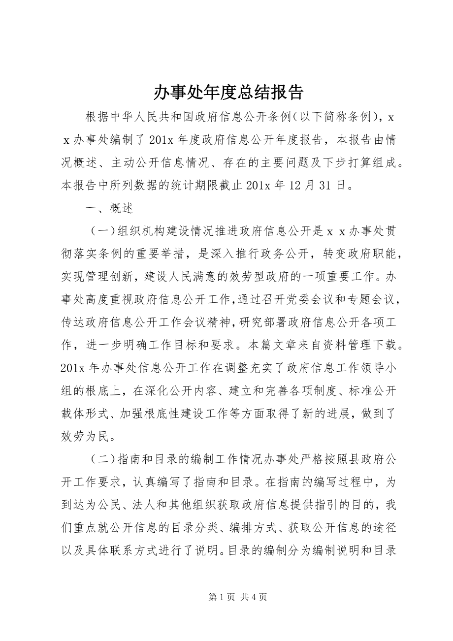 2023年办事处年度总结报告新编.docx_第1页