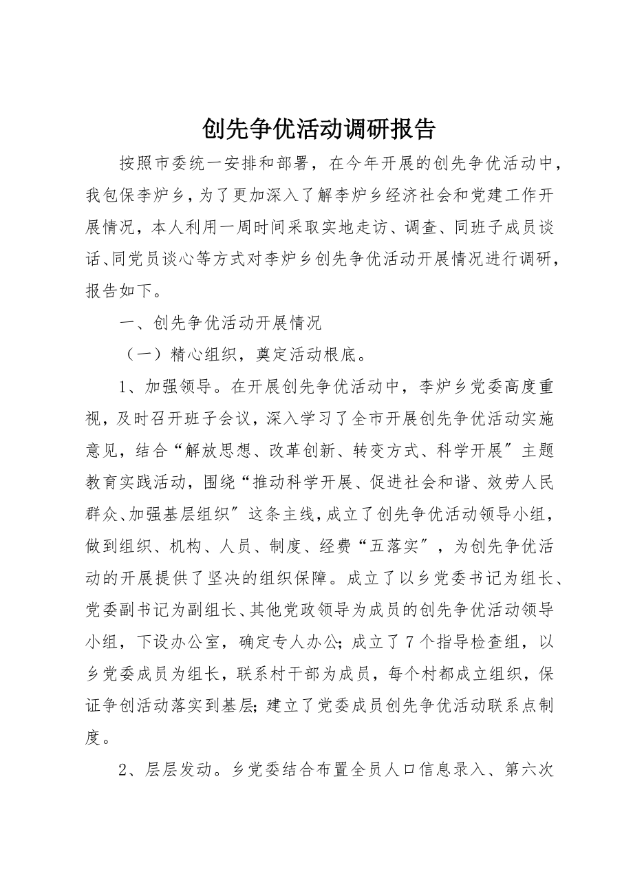 2023年创先争优活动调研报告.docx_第1页