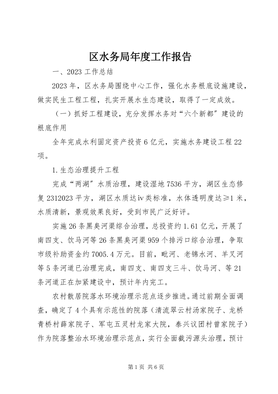 2023年区水务局年度工作报告.docx_第1页