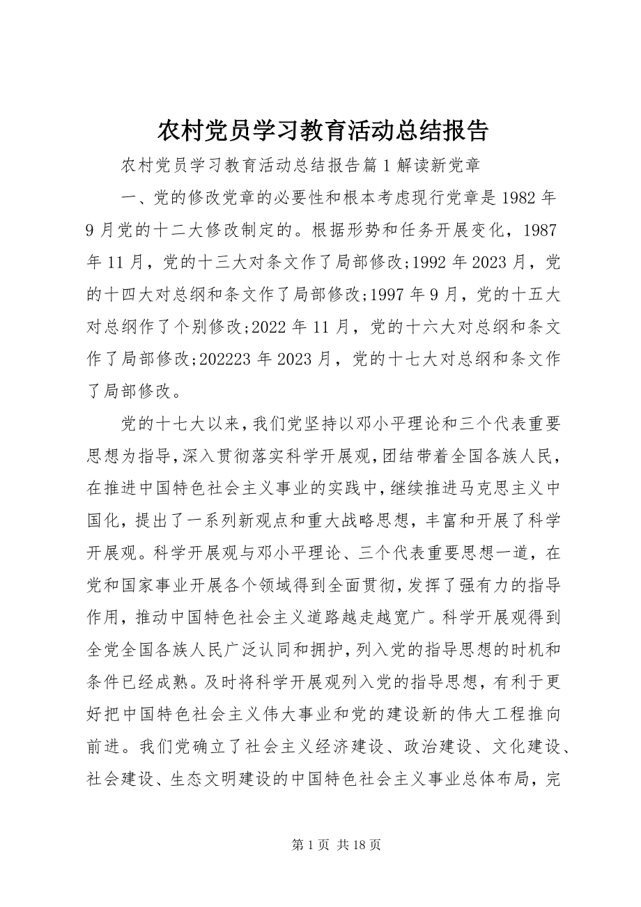 2023年农村党员学习教育活动总结报告.docx_第1页