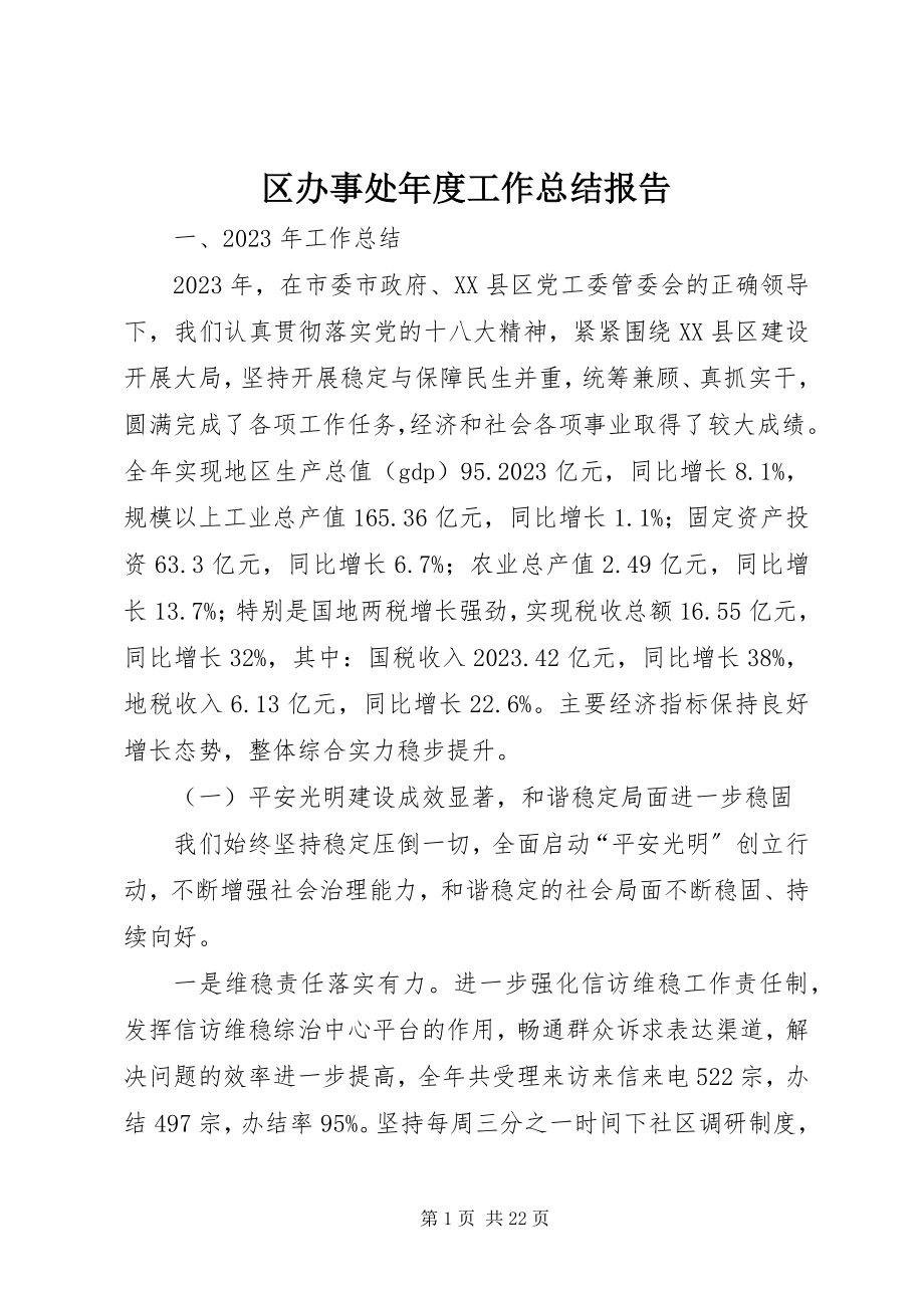 2023年区办事处年度工作总结报告.docx_第1页