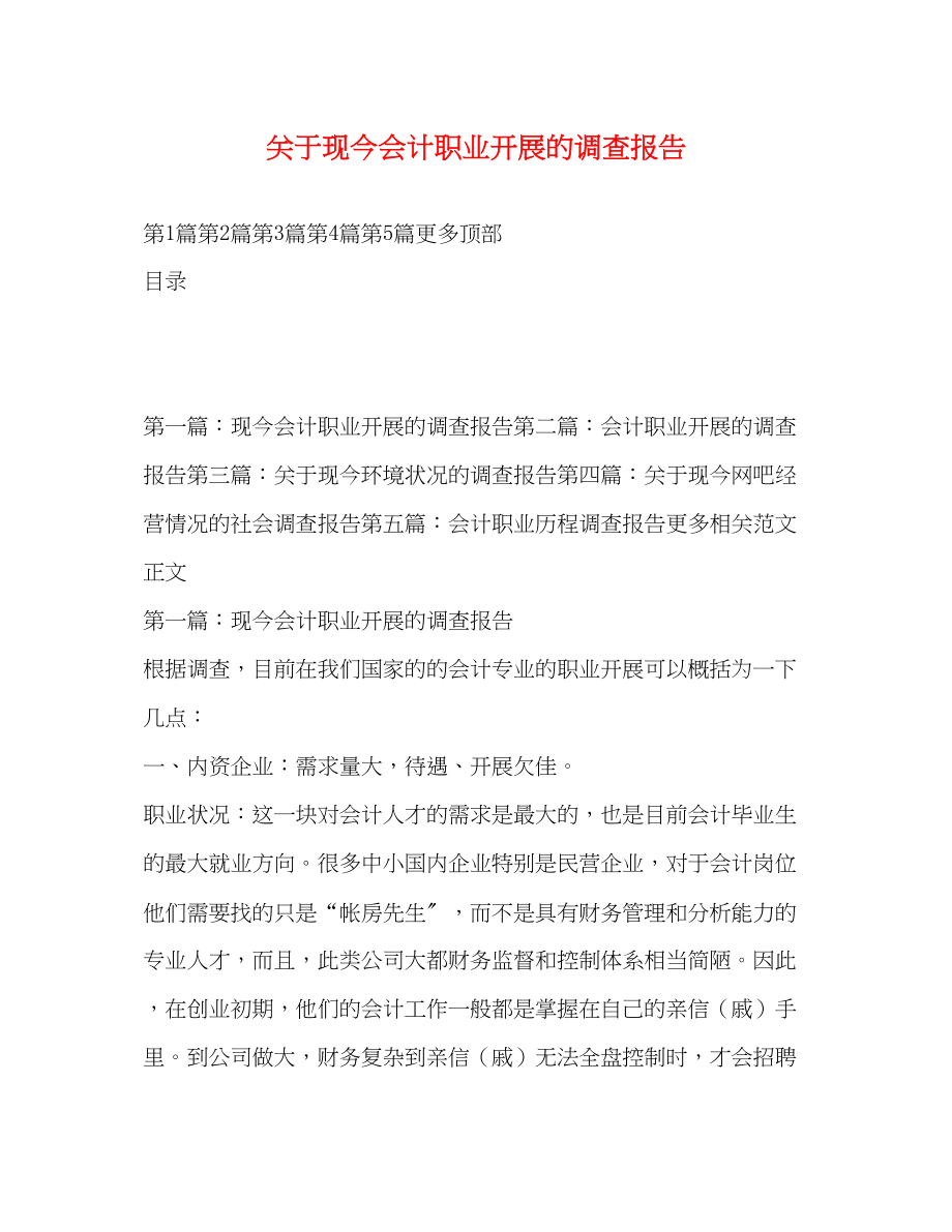 2023年关于现今会计职业发展的调查报告.docx_第1页