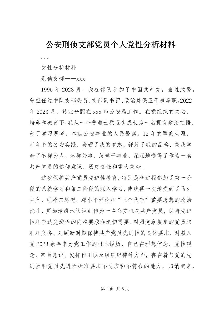 2023年公安刑侦支部党员个人党性分析材料.docx_第1页